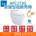 HCG AFC213G 和成 智慧型超級馬桶 超級馬桶系列 AFC214G AFC213 AFC214 213G 超馬