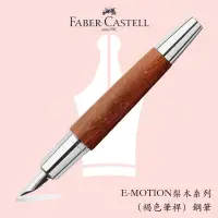 在飛比找蝦皮購物優惠-【世界精品名筆】輝柏Faber-Castell E-Moti