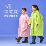 【USII 優系】零著感系列透氣兒童雨衣 前開式雨衣 拉鍊式雨衣(超值2入組)