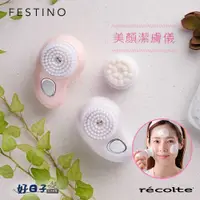 在飛比找有閑購物優惠-RECOLTE Festino 美顏潔膚儀