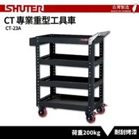 在飛比找松果購物優惠-【SHUTER樹德】專業重型工具車 CT-23A 台灣製造 