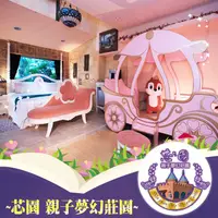 在飛比找蝦皮購物優惠-【宜蘭】芯園-親子兩大一小住宿專案