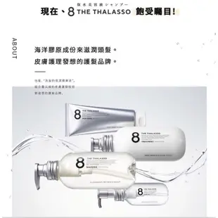 現貨乾燥受損髮 日本 8 THE THALASSO- 8T幹細胞無矽靈海洋洗髮精、護髮乳、髮膜