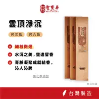 在飛比找蝦皮商城優惠-【聖寶華香品】 雲頂淨沉 拜拜香 相傳系列 尺六 細枝 沉香