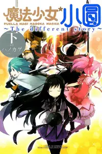 在飛比找誠品線上優惠-魔法少女小圓The different story 下