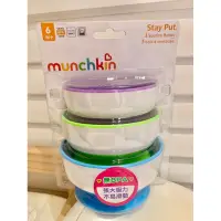 在飛比找蝦皮購物優惠-24小時出貨 Munchkin 滿趣健 強力吸盤碗3入-精緻