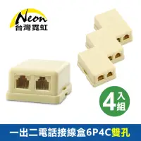 在飛比找momo購物網優惠-【台灣霓虹】一出二電話接線盒6P4C雙孔4入組