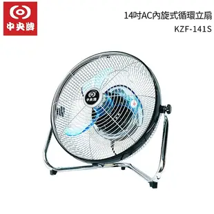 折價卷可折100元 中央牌 14吋AC內旋式循環桌扇-塑膠葉片 KZF-141S 貴族黑 送加倍淨酒精潔手凝露