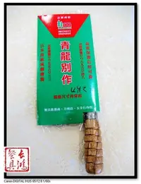 在飛比找Yahoo!奇摩拍賣優惠-*~長鴻餐具~*7.2寸青龍別作木柄片刀SK~廚師專用刀*0