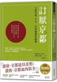 在飛比找樂天市場購物網優惠-討厭京都：古都背後，不可一世的優雅與驕傲