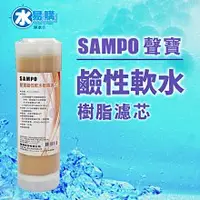 在飛比找蝦皮購物優惠-【水易購淨水】聲寶牌《SAMPO》鹼性軟水樹脂濾芯(適用能量