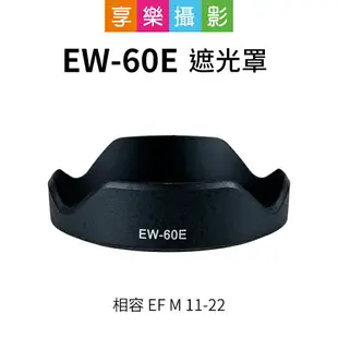 【199超取免運】[享樂攝影]EW-60E 副廠遮光罩 黑色 相容 EF-M 11-22mm STM canon EOSM 可倒扣 EW60E【全壘打★APP下單跨店最高20%點數回饋!!】