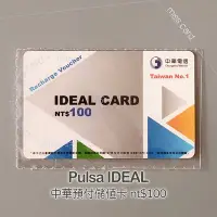 在飛比找Yahoo!奇摩拍賣優惠-預付卡通話補充卡儲值卡【中華 100】IDEAL如意卡 延展