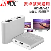 在飛比找momo購物網優惠-【MAX+】蘋果 安卓 通用轉HDMI/VGA雙視頻MHL影