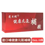 【達日補】健康元氣補精 - 15ML (10支裝) 多盒優惠請私訊 快樂鳥藥局