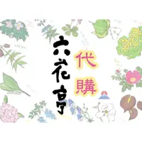 在飛比找蝦皮購物優惠-【現貨+預購】★北海道 六花亭 各種商品代購 #酒糖 #奶油