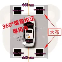 在飛比找蝦皮購物優惠-360 PVM 安卓 環景系統 拼接布 校正布 專用布 安卓