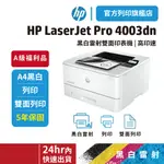 HP 4003DN 【HP旗艦館 原廠A級福利品】黑白雙面列印雷射印表機 (接續M404DN 402DN機款)