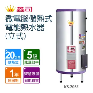 【鑫司】微電腦儲熱式電能熱水器-立式( KS-20SE 不含安裝)