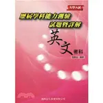 <姆斯>大學入試歷屆學科能力測驗試題暨詳解：英文考科 張勝溢 建興 9789862241257 <華通書坊/姆斯>