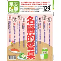 在飛比找蝦皮商城優惠-早安健康 特刊32號：名醫的餐桌 早安健康嚴選