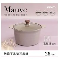 在飛比找蝦皮商城優惠-【KINYO】Mauve系列-陶瓷雙耳湯鍋-26cm含蓋 (