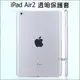 iPad air2 全透明套 矽膠套 清水套 TPU 保護套 保護殼 平板保護套 隱形保護套 IPAD6