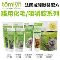 在飛比找蝦皮商城精選優惠-Tomlyn法國威隆獸醫配方化毛膏/咀嚼錠系列 70.9g/