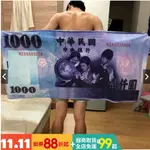 台灣出貨 大型 台幣浴巾 交換禮物 千元浴巾 過年送禮 台幣毛巾 浴巾 千元毛巾 鈔票浴巾 生日禮物【HA14】