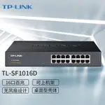 [熱賣快髮] TP-LINK TL-SF1016D 16PORT SWITCH100MADAPTIVE以太網交換機桌麵型