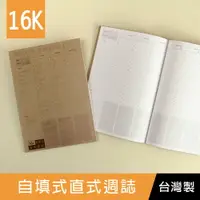 在飛比找樂天市場購物網優惠-珠友 NB-16081 16K自填式直式週誌/可記錄25週/