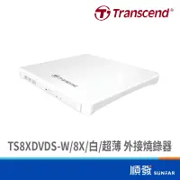 在飛比找蝦皮商城優惠-Transcend 創見 TS8XDVDS-W 8X 超薄 