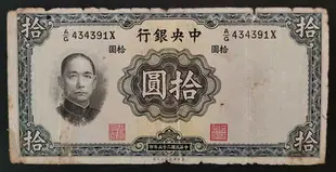 民國中央銀行 華德路版 10元 拾圓 民國二十五年，柱體號碼877