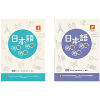 在飛比找蝦皮購物優惠-豪風-讀好書 日本語GOGOGO 增訂版 1 + 2<讀好書