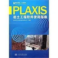 在飛比找露天拍賣優惠-Plaxis岩土工程軟體使用指南 - 2010-08-01 