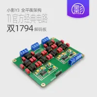 在飛比找樂天市場購物網優惠-【黑豹】小影Y3 并聯雙PCM1794A解碼板DAC 鍍金版