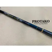 在飛比找蝦皮購物優惠-海天龍釣具~【PROTAKO上興】滄海無間 大物竿 磯釣竿(