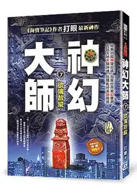 在飛比找誠品線上優惠-神幻大師 7: 欲擒故縱