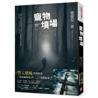 在飛比找蝦皮商城優惠-寵物墳場【戰慄收藏版】：全新書封＋電影書腰_史蒂芬．金 [皇