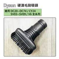 在飛比找蝦皮購物優惠-【現貨】Dyson吸塵器 原廠配件 V6系列 硬漬毛刷吸頭 