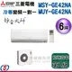 【信源】6坪【三菱冷專變頻分離式一對一冷氣-靜音大師】MSY-GE42NA/MUY-GE42NA ＊24期零利率分期＊