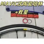 MAVIC 輪組改 TRIPEAK 陶瓷培林5顆+改MAVIC異音剋星1顆 變成雙培林,什麼型號.什麼年份的輪組都可以改