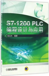 在飛比找博客來優惠-S7-1200 PLC編程設計與應用