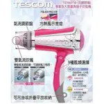 日本TESCOM專業型大風量負離子吹風機TID960TW