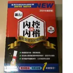 全新 銀行內控與內稽-重點整理及試題解析 2024版 最新版 金研院 研訓院  [可刷卡] 內控 內稽