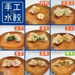 《大來食品》【傳統小吃】手工爆汁水餃 蝦仁水餃 高麗菜水餃 韭菜水餃 香菜水餃 玉米水餃 蔥肉水餃 素食水餃