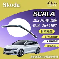 在飛比找蝦皮購物優惠-世茂嚴選 SM矽膠雨刷膠條 Skoda Scala 2020