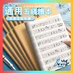 【712】五線譜練習本紙樂譜本子小學生專業音樂筆記本初學者兒童大間距寬距大格鋼琴樂理音符練習本加厚音譜幼兒簡譜