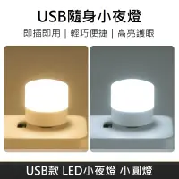 在飛比找蝦皮商城優惠-小米同款 USB款 LED隨身小夜燈 隨身燈 小夜燈 LED