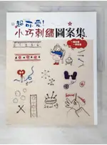 超可愛小巧刺繡圖案集_今野陽子,三城洋子【T8／美工_DUP】書寶二手書